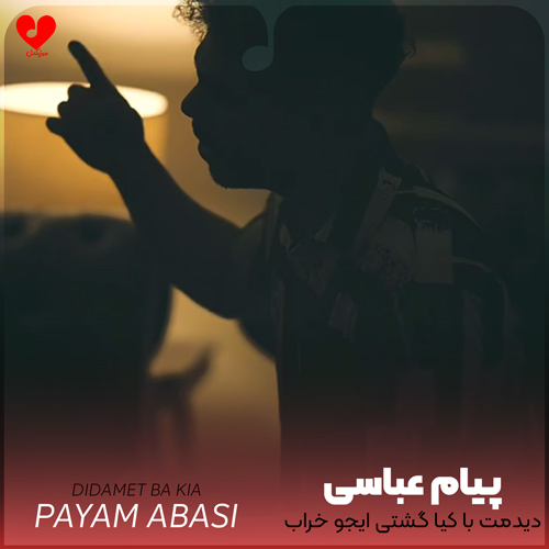 دانلود آهنگ دیدمت با کیا گشتی ایجو خراب شدی از پیام عباسی